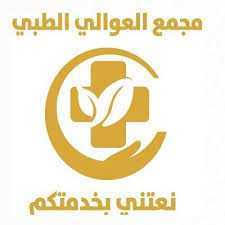 Al Khtwa Al Awly Llalaj Medical Ay Waltahyl Medical Center
