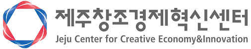 The Jeju Center for Creative Economy & Innovation