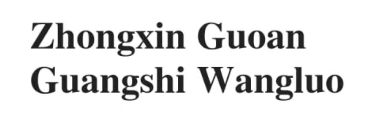 Zhongxin Guoan Guangshi Wangluo